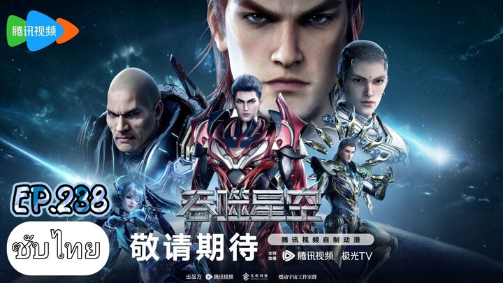 มหาศึกล้างพิภพ ตอนที่ 238 ซับไทย