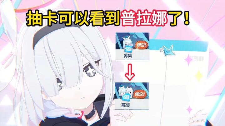 【BA】They actually put Prana into the gacha—now when I pat heads, I can’t just stick to Alona anymore