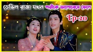 ডেভিল রাজা যখন পরীকে ভালবেসে ফেলে।।Episode-20।।Till the end of the moon drama explain in Bangla