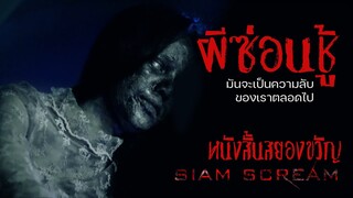 "ผีซ่อนชู้" #หนังสั้นผี #หนังสั้นสยองขวัญ #สยามสยอง #horrorshorts #หนังผีไทยเต็มเรื่อง