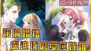 【无职蛇足篇06】诺伦婚礼卢迪感慨万分，想着接下来另一个妹妹爱莎也要考虑成家啦！ ！