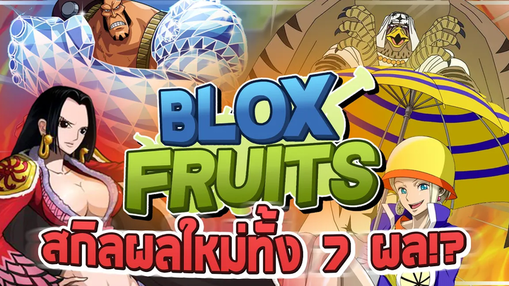 Roblox Blox Fruits อัพเดท 15 สกิลผลปีศาจใหม่ทั้งหมด 7 ผล!! ในที่สุดเราก็ใกล้จะได้เล่น UPDATE 15 !