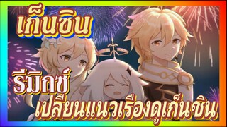 [เก็นชิน，รีมิกซ์] เปลี่ยนแนวเรื่องดูเก็นชิน