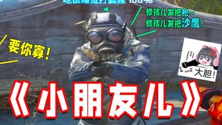 Xiu friends, you need to listen to adults and be good!