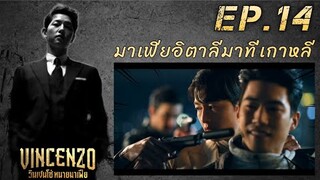 สปอยซีรี่ย์เกาหลี | (ซงจุงกิ) วินเชนโซ่ ทนายมาเฟีย ep.14