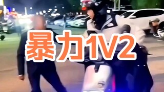 头盔小伙暴力1V2，战斗力爆棚