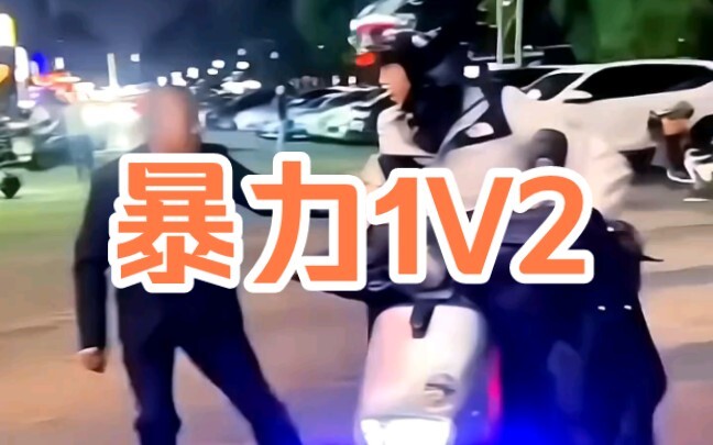 头盔小伙暴力1V2，战斗力爆棚