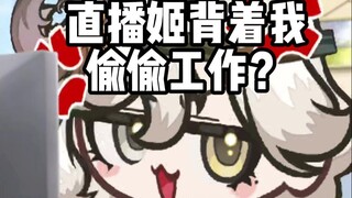 被直播姬背刺了