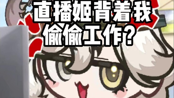 被直播姬背刺了