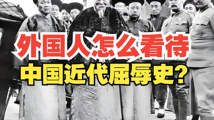 Don’t foreigners see China’s modern history as one of humiliation?