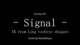Signal - TK [91 Days OP]/ Cover by YamaShiyuu