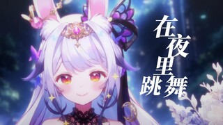 温柔又空灵，副歌沦陷了！!『在夜里跳舞』“一边在流泪 ,一边在掩护”