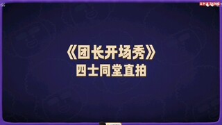 四士开场舞直拍