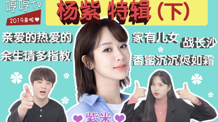 [Zhonghan Hengheng TV] Yang Zi Special (Part 2): The treasure girl whose everyday performances are t