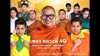 หลวงพี่แจ๊ส 4️⃣G (2️⃣5️⃣5️⃣9️⃣)