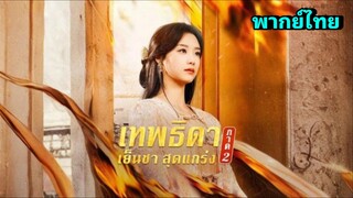 ซีรี่ย์จีน เทพธิดา เย็นชาสุดแกร่ง ภาค 2 พากย์ไทย|เต็มเรื่อง