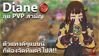 ดิแอนเฟส ตัวละครที่เกือบถูกลืม แทงค์ดาเมจ ลุย PVP สามัญ | The Seven Deadly Sins: Grand Cross [7 บาป]