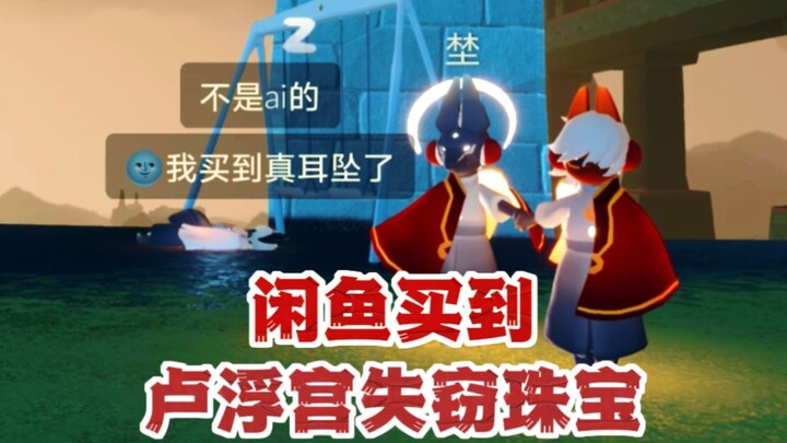 สวัสดี? เครื่องประดับที่ถูกขโมยจากพิพิธภัณฑ์ลูฟร์ ถูกผู้เล่นเกม Sky: Children of the Light คว้าไปเรี