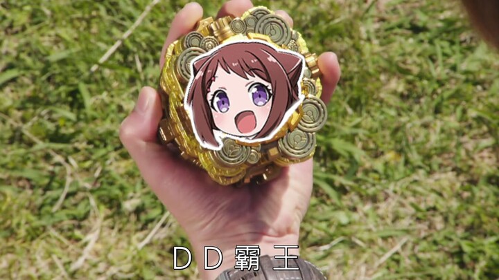 D D 霸 王