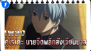 เพลง追光者——Kuroko's Basketball คุโรโกะ นายจืดพลิกสังเวียนบาส_1