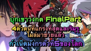 (WNเกิดใหม่ทั้งทีก็เป็นสไลม์ไปซะแล้ว) บุกเขาวงกต Final 4ตัวตนที่แข็งแกร่งที่สุดและกำเนิดมังกรตัวที่5