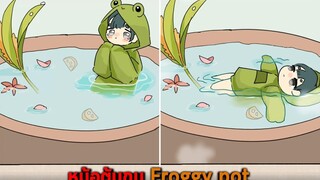 หม้อต้มกบ Froggy pot