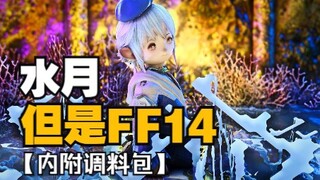 【明日方舟xFF14】水月，但是拉拉肥，且精神污染