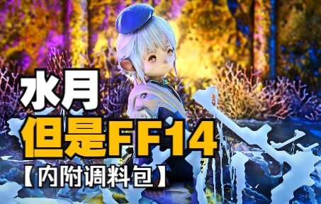 【明日方舟xFF14】水月，但是拉拉肥，且精神污染