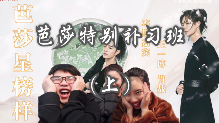 【Bác Quân Nhất Tiêu】Lớp học thêm đặc biệt của Bazaar | Lớp học thêm mà cũng gây chết người á!!!