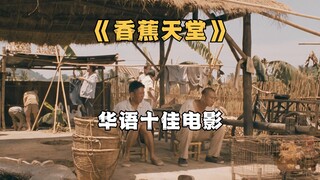 华语十佳电影，香蕉天堂里只有香蕉，却没有天堂
