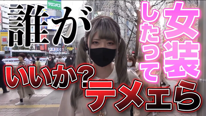 男の娘—Tukang pakaian Jepang menguji berapa lama waktu yang dibutuhkan untuk didekati di jalanan Shibuy