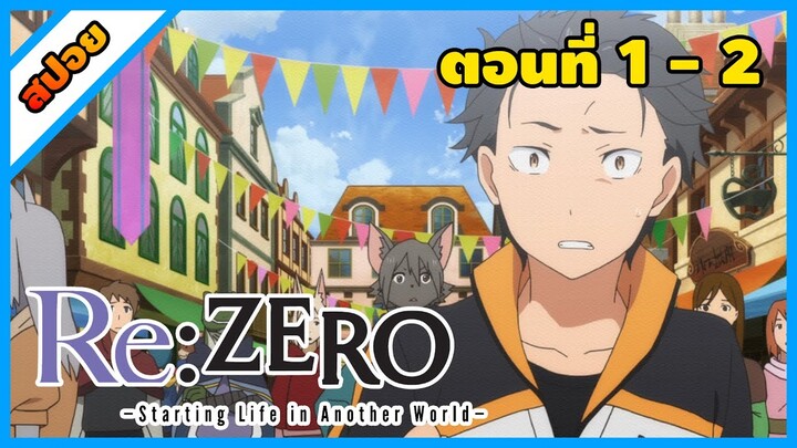 [สปอยอนิเมะ] Re:Zero รีเซทชีวิต ฝ่าวิกฤตต่างโลก (ภาค1) [ตอนที่1-2]