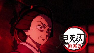【4K/鬼灭游郭篇】你该不会不是人吧…
