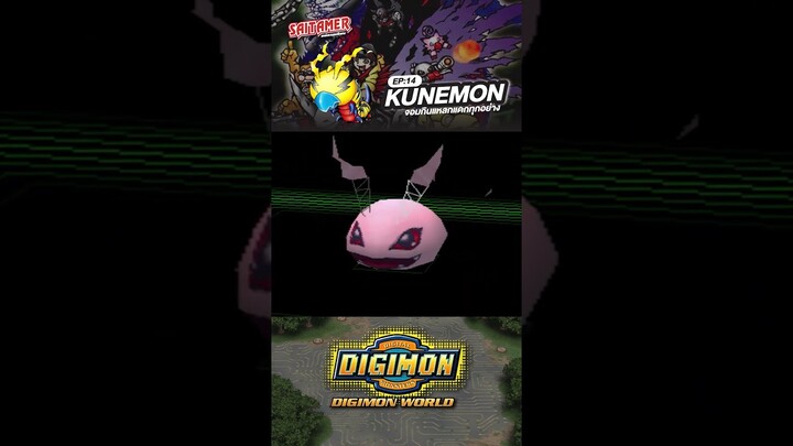 [DIGIMON WORLD Analyzer] EP.14-คุเนม่อน KUNEMON #saitamer #digimonworld