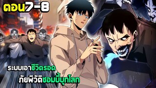 เอาชีวิตรอด ภัยพิบัติซอมบี้บุกโลก - มังงะจีน (มังงะพากย์ไทย) ตอนที่7-8