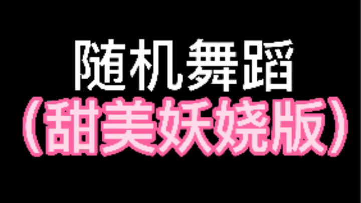 《Khiêu vũ ngẫu hứng》《kpop》《Ngọt ngào》《Quyến rũ》《rollin》《hype boy》《what is love》《wadada》《up》《Thấu hiể