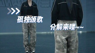 【孤独颂歌】舞蹈分解：你看，会跳舞了，随便走两步都那么美！你还由于啥呀~