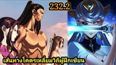 (232.2) ข้าคือจอมวายร้ายผู้ยิ่งใหญ่ (ไอเหลี่ยม) #มังงะจีน #มังงะพระเอกเทพ พากย์มังงะ สปอยนรก ฮาเร็ม