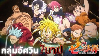 [Nanatsu no Taizai]กลุ่มอัศวิน7บาป