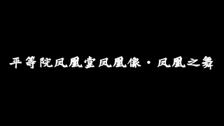 【wota艺】技单：平等院凤凰堂凤凰像·凤凰之舞