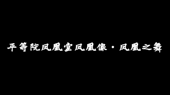 【wota艺】技单：平等院凤凰堂凤凰像·凤凰之舞