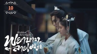 10 พยาบาทลายเมฆ "พากย์ไทย"