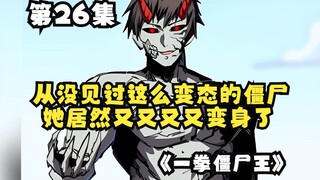 "One Punch Zombie King" Episode 26: Aku belum pernah melihat raja zombie sesat itu! Dia benar-benar 