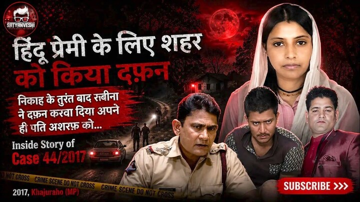 हिन्दू प्रेमी को भाई बताकर मिलवाया पति से और करवा दिया पति का कत्ल | Case 44/2017 | Ep 824, 825