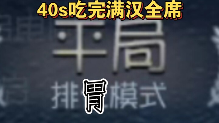 这波五个人都得秒退赛后（doge）