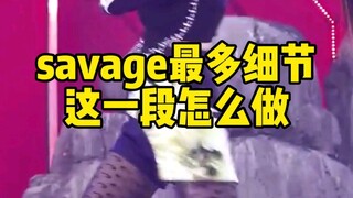 savage的细节扣舞系列2这一段估计细节最多了有需要么
