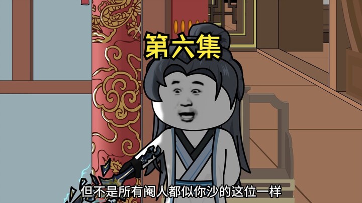 【轮回蜉蝣人间-原著】第六集