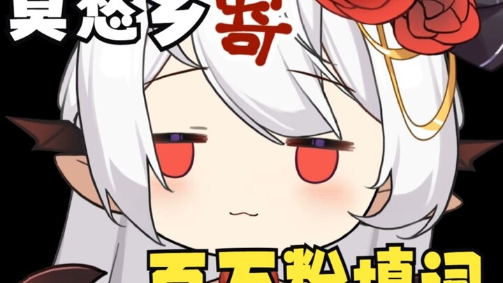 【沙雕翻唱】莫愁乡，但是百万粉填词！