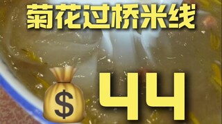 蒙自.菊花过桥米线 厨子探店¥44