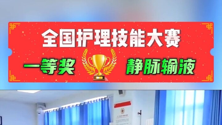 Lomba Keterampilan Keperawatan: “Infus Intravena”